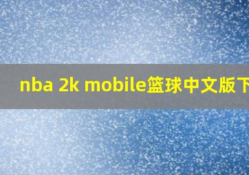 nba 2k mobile篮球中文版下载